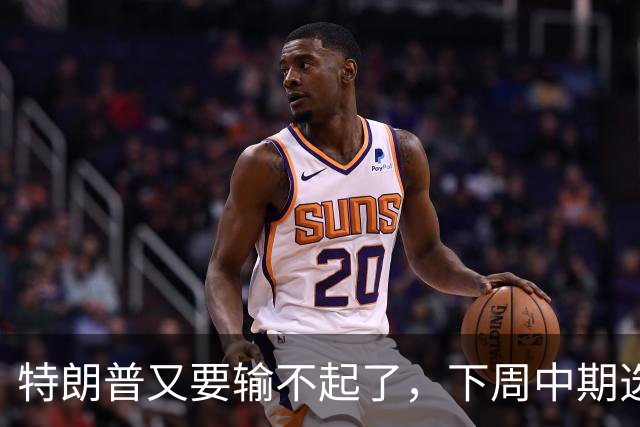 特朗普又要输不起了，下周中期选举埋雷
