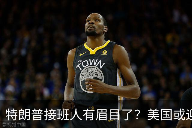 特朗普接班人有眉目了？美国或迎来历史上首位被中国制裁的总统