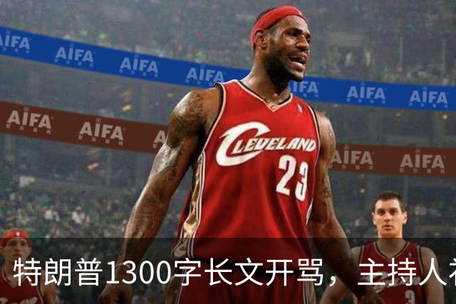 特朗普1300字长文开骂，主持人补刀：他该去治国