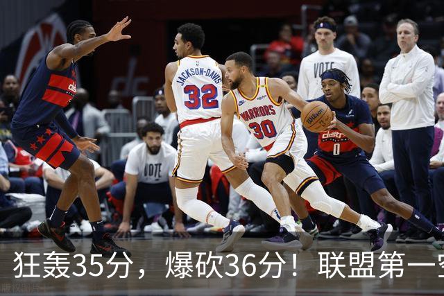 狂轰35分，爆砍36分！联盟第一空砍王诞生，9换1交易亏大了