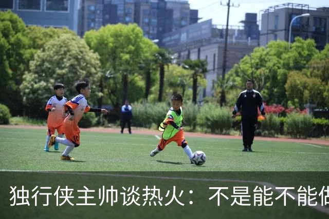 独行侠主帅谈热火：不是能不能做到，而是何时做到