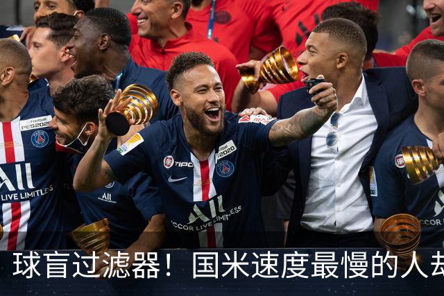 球盲过滤器！国米速度最慢的人却成“闪电侠” 给利物浦太子上课