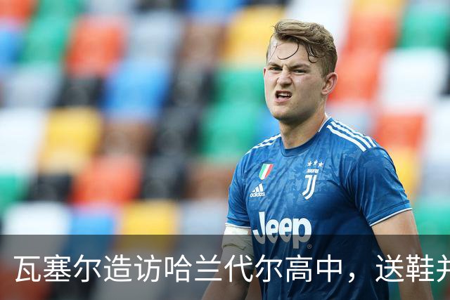瓦塞尔造访哈兰代尔高中，送鞋并捐1万美元