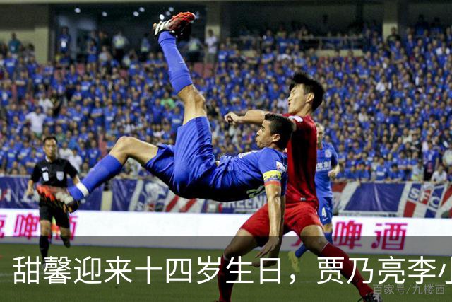 甜馨迎来十四岁生日，贾乃亮李小璐合体陪伴她一同庆生，三人同框