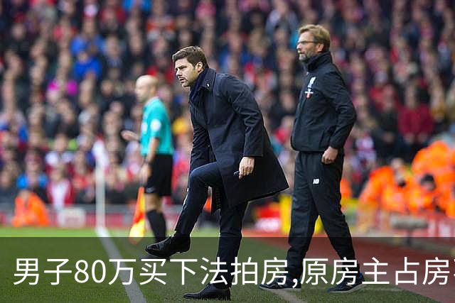 男子80万买下法拍房,原房主占房不走,律师上门傻眼:这房要不回来