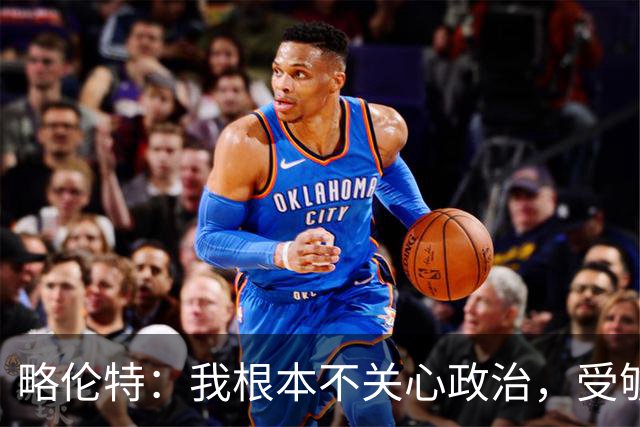 略伦特：我根本不关心政治，受够了现在的西班牙
