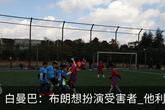 白曼巴：布朗想扮演受害者 他利用我和他的公关团队来装可怜