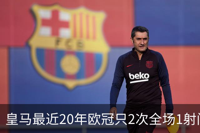 皇马最近20年欧冠只2次全场1射门 上次也是对巴黎