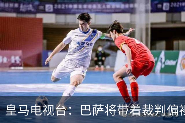 皇马电视台：巴萨将带着裁判偏袒迎战我们，不仅主裁还有VAR