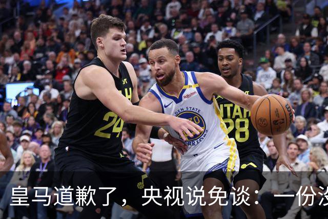 皇马道歉了，央视说免谈：一份没有问责的声明，能值几个钱？