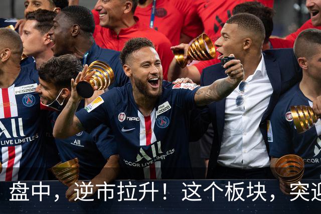 盘中，逆市拉升！这个板块，突迎利好