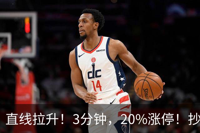 直线拉升！3分钟，20%涨停！抄底资金，涌入这一赛道