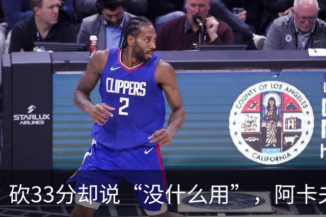 砍33分却说“没什么用”，阿卡夫：我现在最想要的是胜利