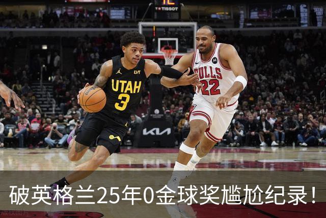 破英格兰25年0金球奖尴尬纪录！名宿呼吁为凯恩授爵