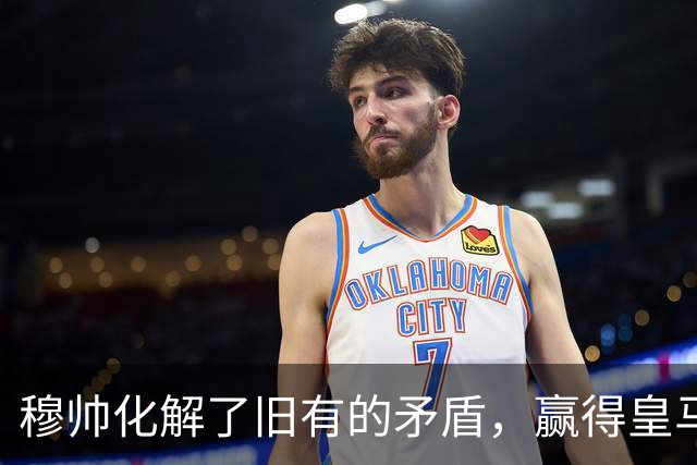 穆帅化解了旧有的矛盾，赢得皇马更衣室支持，球员们对穆帅十分认可