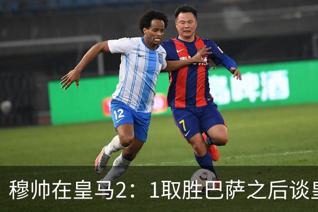 穆帅在皇马2：1取胜巴萨之后谈皇马中场搭配，表示：坎塞洛应该红牌！