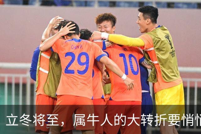 立冬将至，属牛人的大转折要悄悄发生了，第3件你绝对没料到