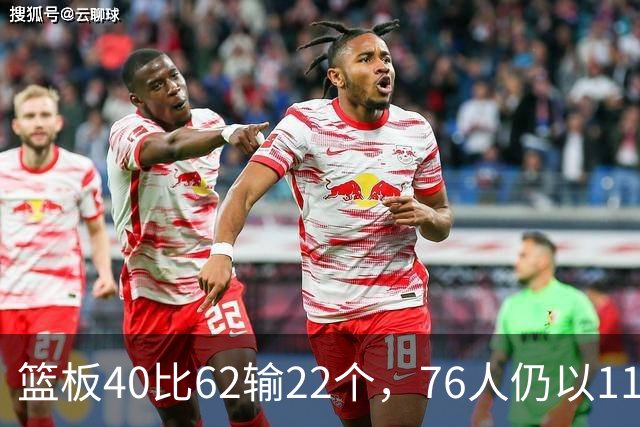 篮板40比62输22个，76人仍以11分优势拿下雄鹿