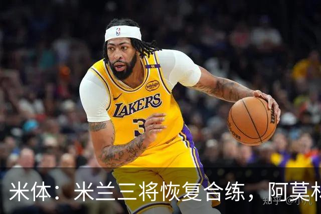 米体：米兰三将恢复合练，阿莫林希望他们能在德比首发