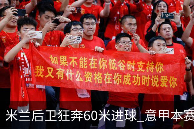 米兰后卫狂奔60米进球 意甲本赛季最佳进球之一