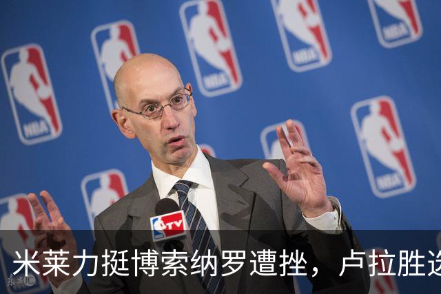 米莱力挺博索纳罗遭挫，卢拉胜选后，他回避表态，内阁会议都没提