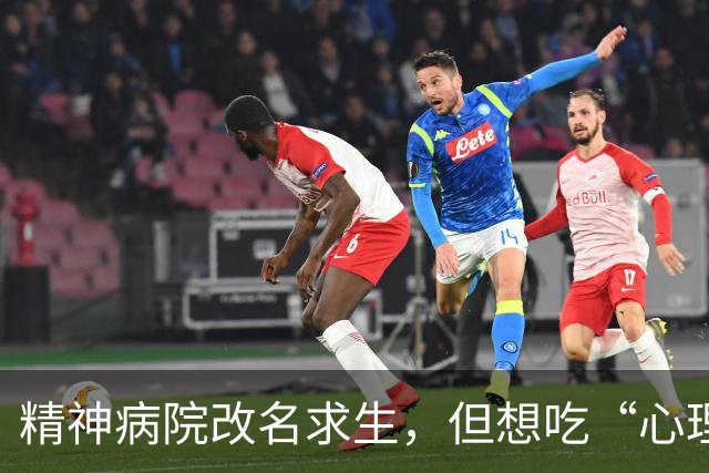 精神病院改名求生，但想吃“心理医生”这碗饭的太多了