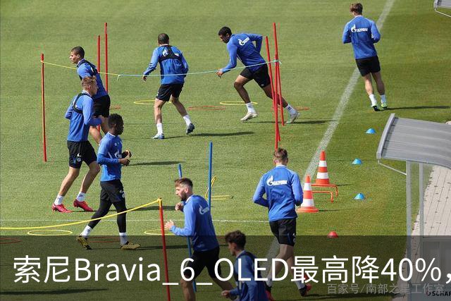 索尼Bravia 6 OLED最高降40%，55英寸998美元