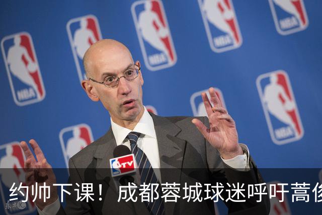 约帅下课！成都蓉城球迷呼吁蒿俊闵挂帅，他对山东泰山最了解