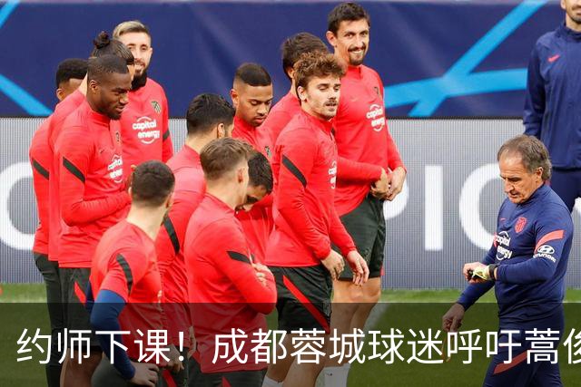约师下课！成都蓉城球迷呼吁蒿俊闵挂帅，他对山东泰山最了解