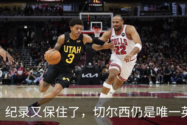 纪录又保住了，切尔西仍是唯一英超开季九连胜的球队
