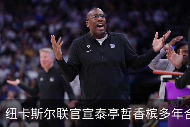 纽卡斯尔联官宣泰亭哲香槟多年合作