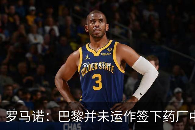 罗马诺：巴黎并未运作签下药厂中场马扎，只是进行常规的球探工作