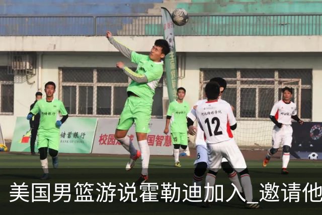 美国男篮游说霍勒迪加入 邀请他冲击奥运卫冕