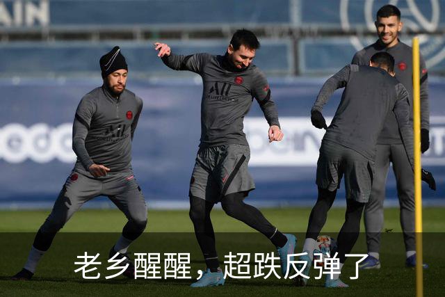 老乡醒醒，超跌反弹了