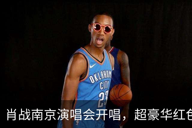 肖战南京演唱会开唱，超豪华红色花篮排面拉满！伴手礼被赞宠粉