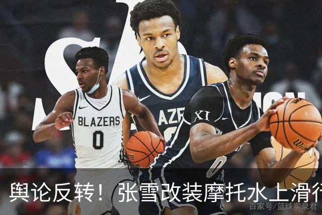 舆论反转！张雪改装摩托水上滑行40.74公里，被质疑“没什么实际意义”，网友：你去查一下吉尼斯世界纪录，挑战都有实用意义吗