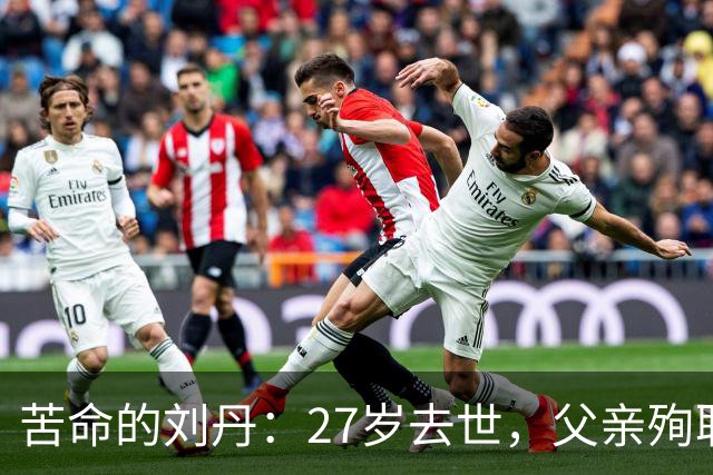 苦命的刘丹：27岁去世，父亲殉职，哥哥离世，萧剑为他扫墓21年