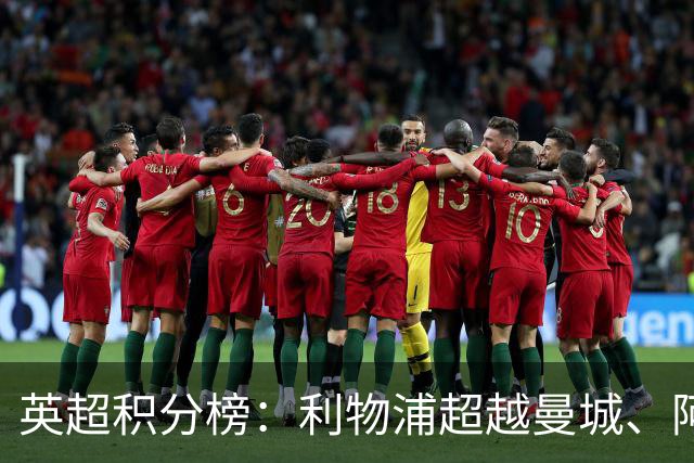 英超积分榜：利物浦超越曼城、阿森纳