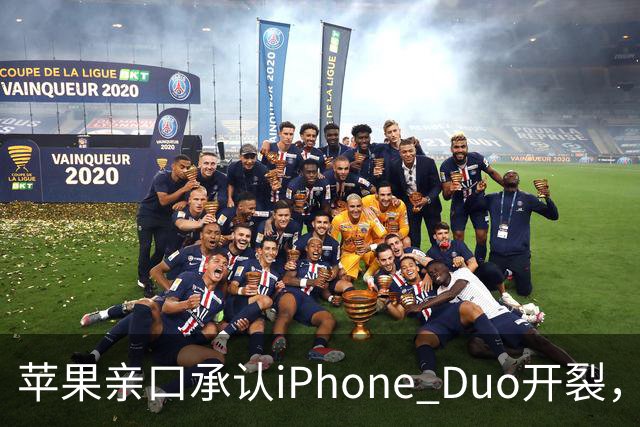 苹果亲口承认iPhone Duo开裂，韩供应商撇干净，绕开中国的代价？