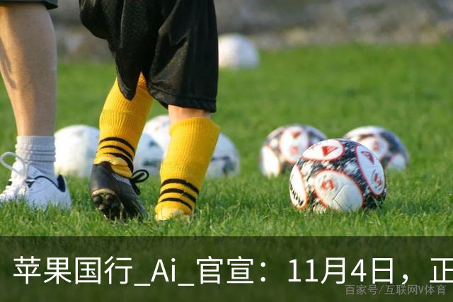苹果国行 Ai 官宣：11月4日，正式开放测试！