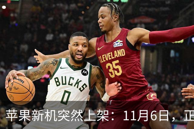 苹果新机突然上架：11月6日，正式开售！