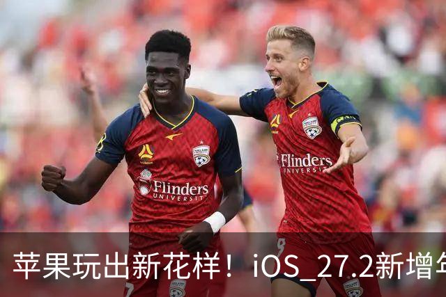 苹果玩出新花样！iOS 27.2新增年龄验证功能：自拍就能验证是否成年