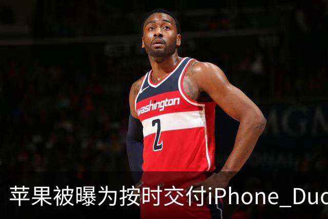 苹果被曝为按时交付iPhone Duo下调质检标准 供应链人士对此说法存在分歧