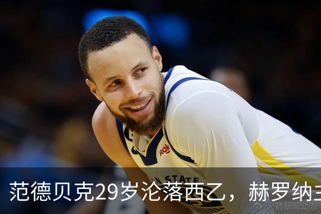 范德贝克29岁沦落西乙，赫罗纳主帅仍相信他的能力