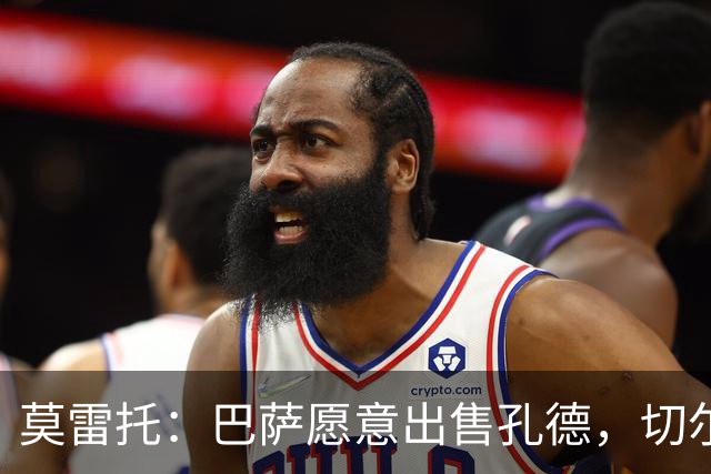莫雷托：巴萨愿意出售孔德，切尔西正评估引进的可能性