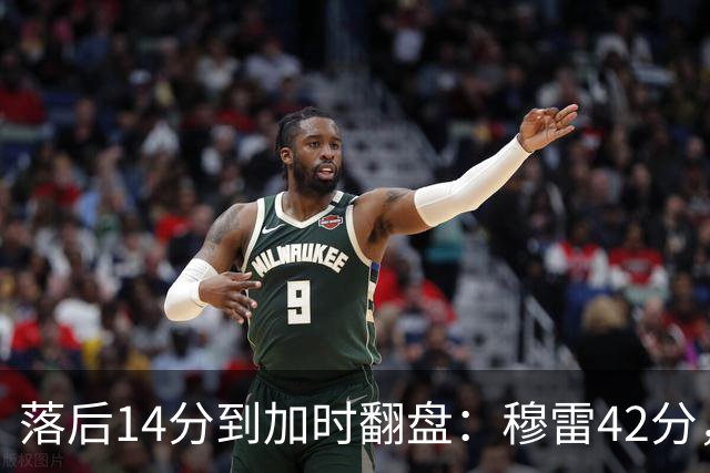落后14分到加时翻盘：穆雷42分，约基奇三双带走比赛