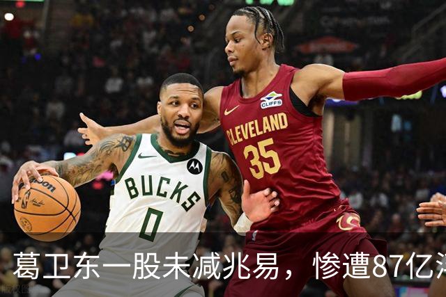 葛卫东一股未减兆易，惨遭87亿浮盈回撤！大佬的胜利果实也不好守啊