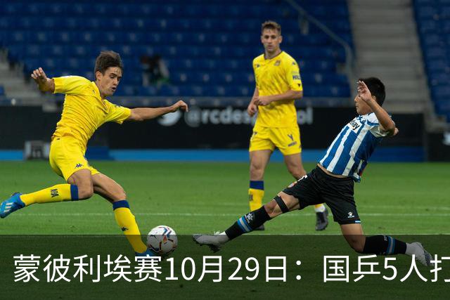 蒙彼利埃赛10月29日：国乒5人打4场，直播频道有变，张本智和成谜