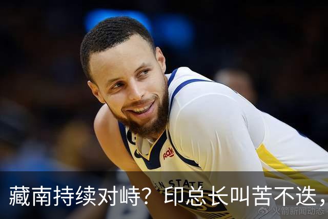 藏南持续对峙？印总长叫苦不迭，解放军常态化压境，印40 亿或白砸