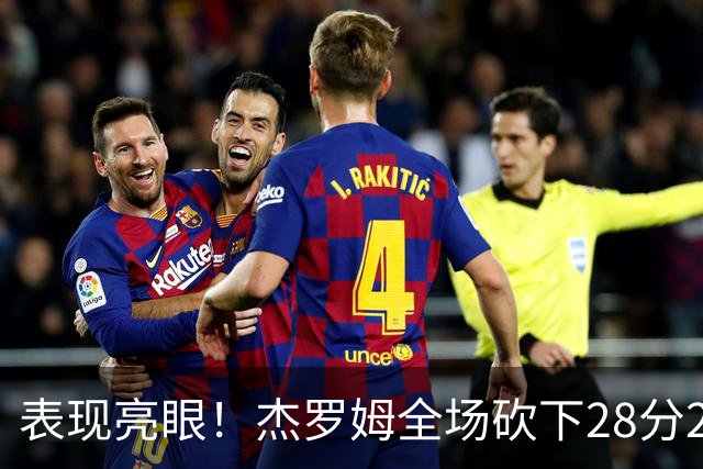 表现亮眼！杰罗姆全场砍下28分2篮板5助攻1抢断